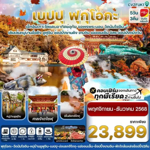 ทัวร์ญี่ปุ่น คิวชู ฟุกุโอกะ เบปปุ [NOV-DEC] 5วัน 3คืน บิน VZ