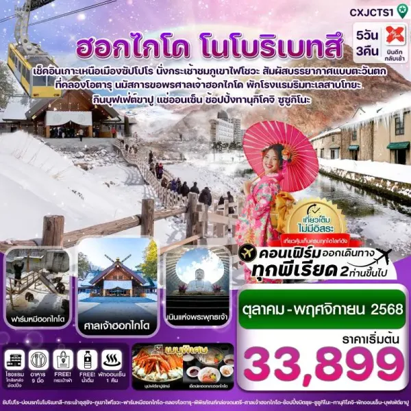 ทัวร์ญี่ปุ่น ฮอกไกโด โนโบริเบทสึ โอตารุ [OCT-NOV] 5วัน 3คืน บิน XJ