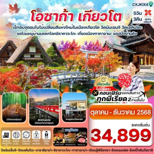 ทัวร์ญี่ปุ่น โอซาก้า เกียวโต ทาคายาม่า [OCT-DEC] 5วัน 3 คืน บิน XJ