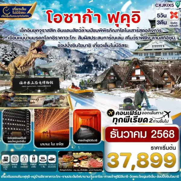 ทัวร์ญี่ปุ่น โอซาก้า ทาคายาม่า [DEC] 5วัน 3คืน บิน XJ