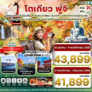 ทัวร์ญี่ปุ่น โตเกียว ฟูจิ อิบารากิ [OCT-NOV] 6วัน 4คืน บิน XJ