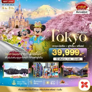 ทัวร์ญี่ปุ่น โตเกียว ซากุระมัตสึดะ ฟูจิเท็น ฟรีเดย์ 5วัน 3คืน บิน XJ
