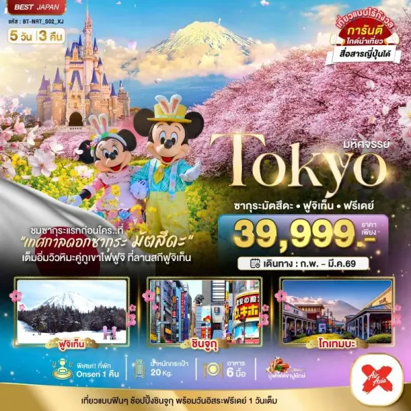 ทัวร์ญี่ปุ่น โตเกียว ซากุระมัตสึดะ ฟูจิเท็น ฟรีเดย์ 5วัน 3คืน บิน XJ