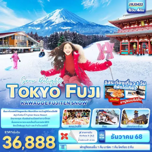 ทัวร์ญี่ปุ่น โตเกียว สกีรีสอร์ท อิสระเต็มวัน 6วัน 4คืน บิน XJ