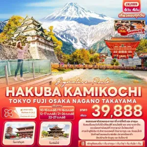ทัวร์ญี่ปุ่น โตเกียว โอซาก้า เกียวโต นากาโน่ ฮาคุบะ คามิโคจิ 6วัน 4คืน บิน XJ