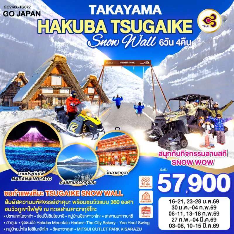ทัวร์ญี่ปุ่น โอซาก้า โตเกียว นาโกย่า ทาคายาม่า หมู่บ้านชิราคาวาโกะ สกีรีสอร์ท 6วัน 4คืน บิน TG