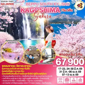 ทัวร์ญี่ปุ่น ฟุกุโอกะ คิวชู ภูเขาไฟซากุระจิมะ 7วัน 5คืน บิน TG