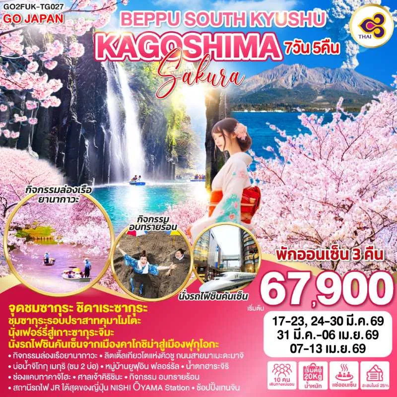 ทัวร์ญี่ปุ่น ฟุกุโอกะ คิวชู ภูเขาไฟซากุระจิมะ 7วัน 5คืน บิน TG