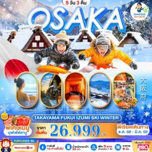 ทัวร์ญี่ปุ่น โอซาก้า เกียวโต ชิราคาวาโกะ สกีรีสอร์ท 5วัน 3คืน บิน SL