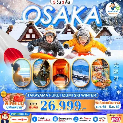 ทัวร์ญี่ปุ่น หน้าหนาว  โอซาก้า เกียวโต ชิราคาวาโกะ สกีรีสอร์ท 5วัน 3คืน บิน SL