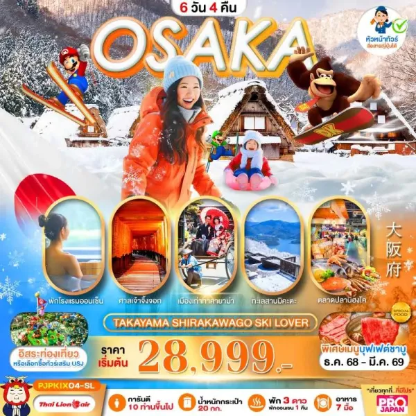 ทัวร์ญี่ปุ่น โอซาก้า เกียวโต ชิราคาวาโกะ สกีรีสอร์ท อิสระเต็มวัน 6วัน 4คืน บิน SL