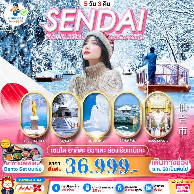 ทัวร์ญี่ปุ่น เซนได ล่องเรือเกบิเคะ สกีรีสอร์ท 5วัน 3คืน บิน XJ