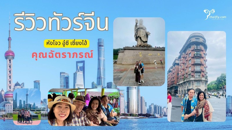 รีวิวทัวร์จีน หังโจว อู๋ซี เซี่ยงไฮ้ | คุณฉัตราภรณ์ กับ Thaifly