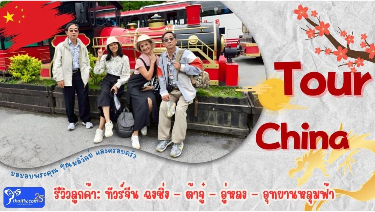 รีวิวลูกค้า: ทัวร์จีน ฉงชิ่ง – ต้าจู๋ – อู่หลง – อุทยานหลุมฟ้า