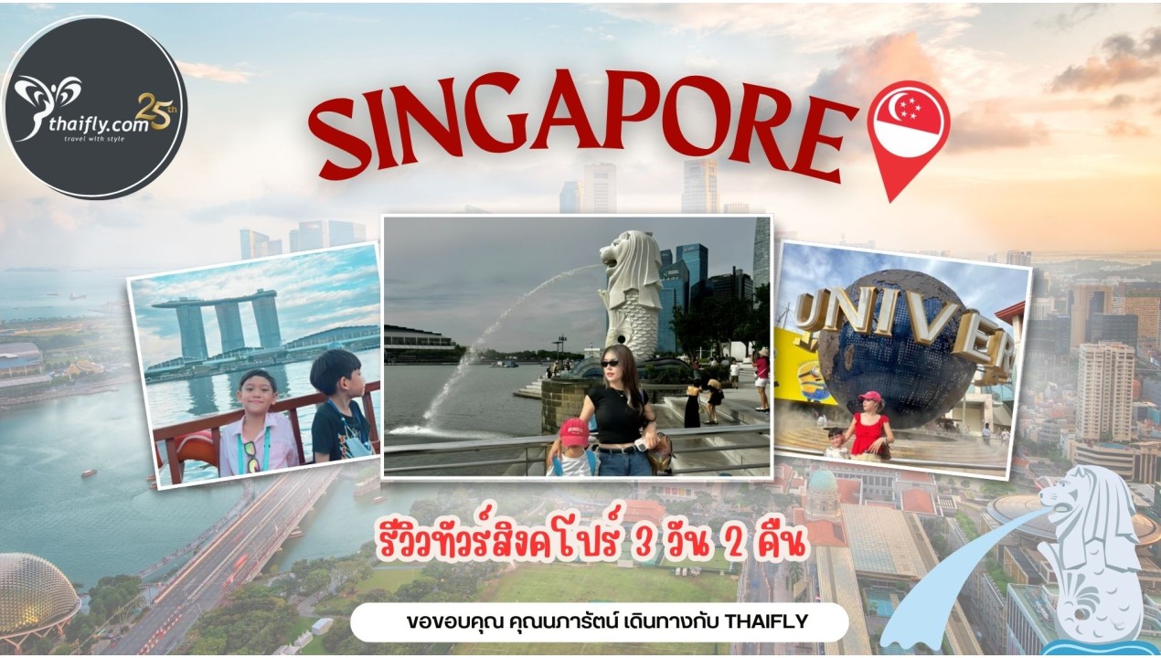 รีวิวทัวร์สิงคโปร์ 3 วัน 2 คืน | คุณนภารัตน์ เดินทางกับ Thaifly