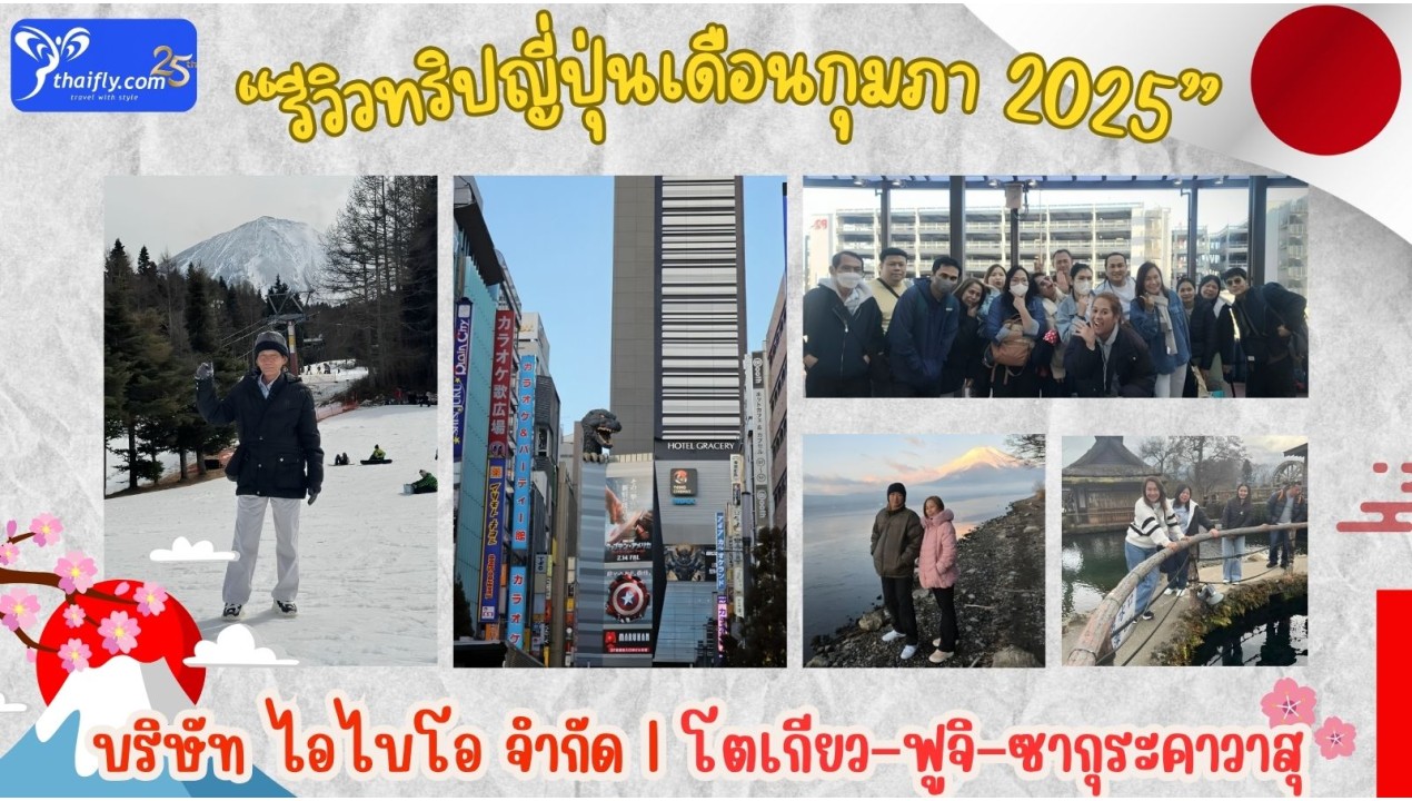 รีวิวทริปญี่ปุ่นเดือนกุมภา 2025 กับบริษัท ไอไบโอ จำกัด | โตเกียว–ฟูจิ–ซากุระคาวาสุ