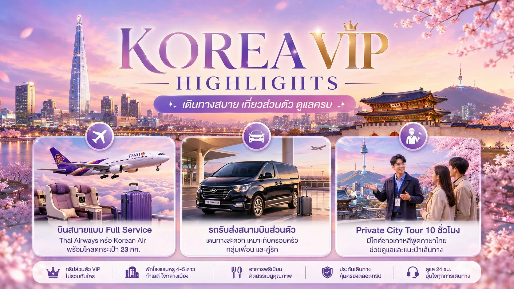 แพ็กเกจเกาหลี VIP เที่ยวโซลแบบส่วนตัว