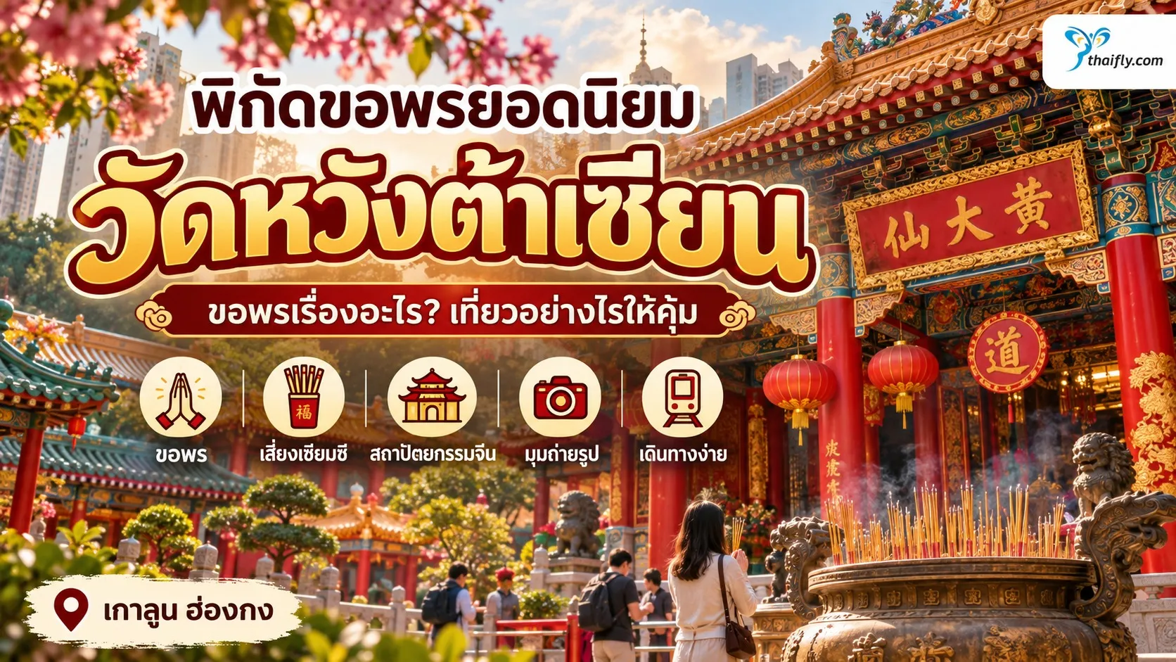 wong-tai-sin-temple-guide