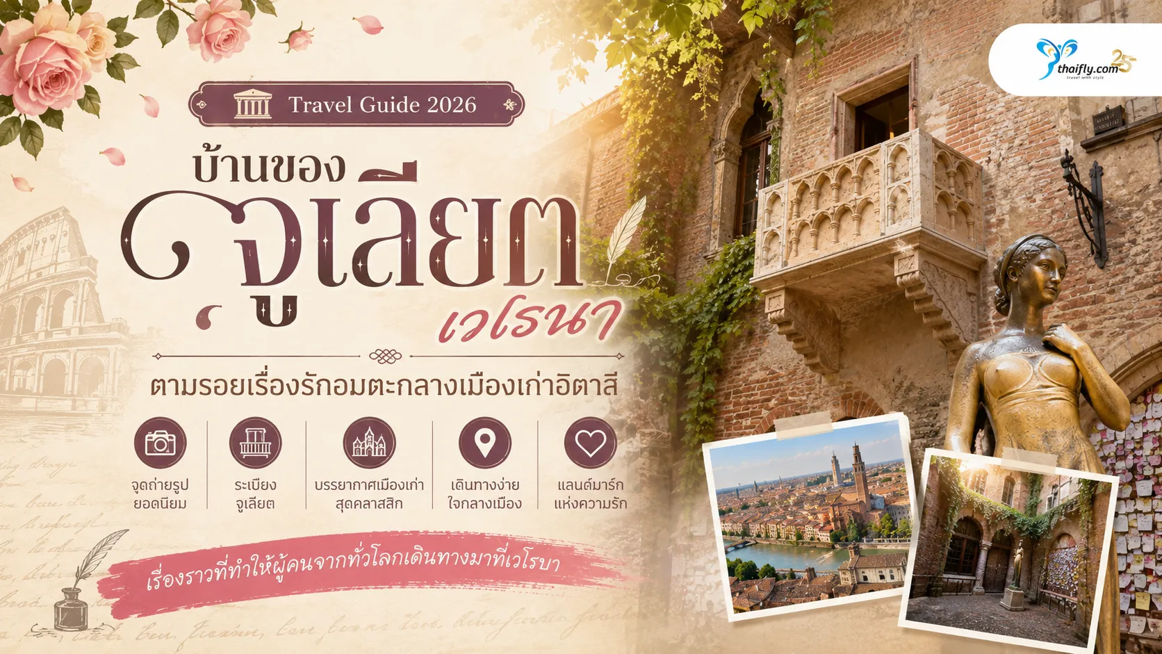 บ้านของจูเลียต เวโรนา อยู่ที่ไหน? เรื่องราวและมุมถ่ายรูป