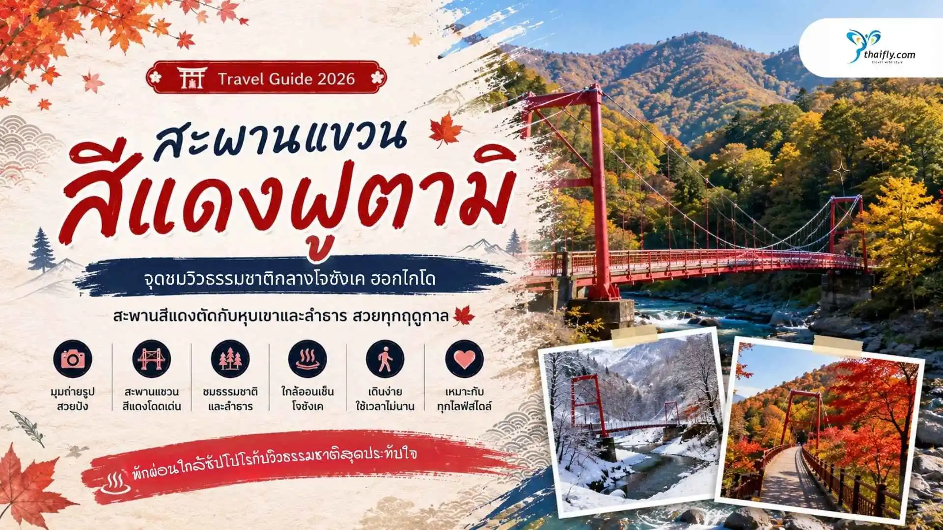 สะพานแขวนสีแดงฟูตามิ จุดชมวิวธรรมชาติกลางโจซังเคยอดนิยม