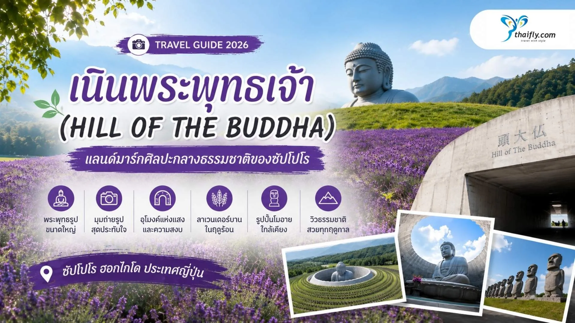 เนินพระพุทธเจ้า (Hill of the Buddha) อยู่ที่ไหน? รู้จักแลนด์มาร์กศิลปะกลางธรรมชาติของซัปโปโร