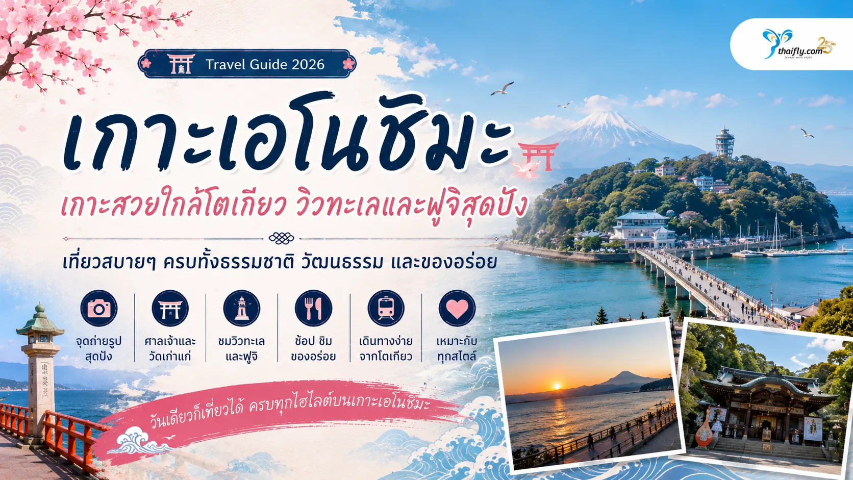 เกาะเอโนชิมะ จุดชมวิวทะเลและฟูจิที่หลายคนหลงรัก