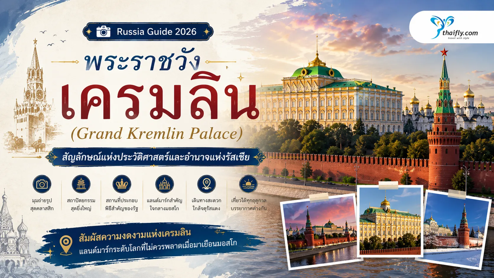 พระราชวังเครมลิน (Grand Kremlin Palace) คืออะไร? รู้จักแลนด์มาร์กสำคัญใจกลางกรุงมอสโก
