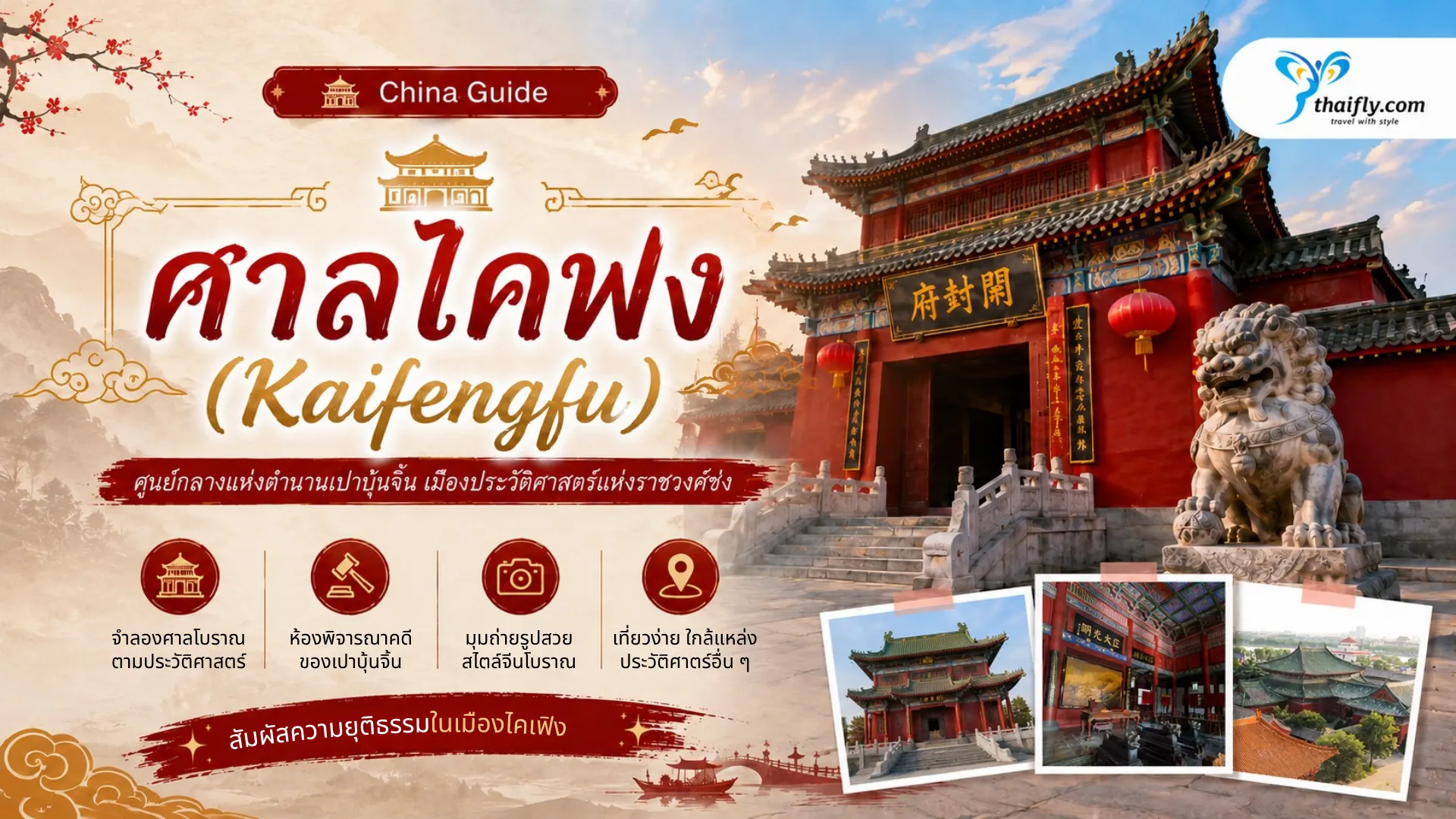 ศาลไคฟง (Kaifengfu) คืออะไร? ตามรอยตำนานเปาบุ้นจิ้นในเมืองไคเฟิง