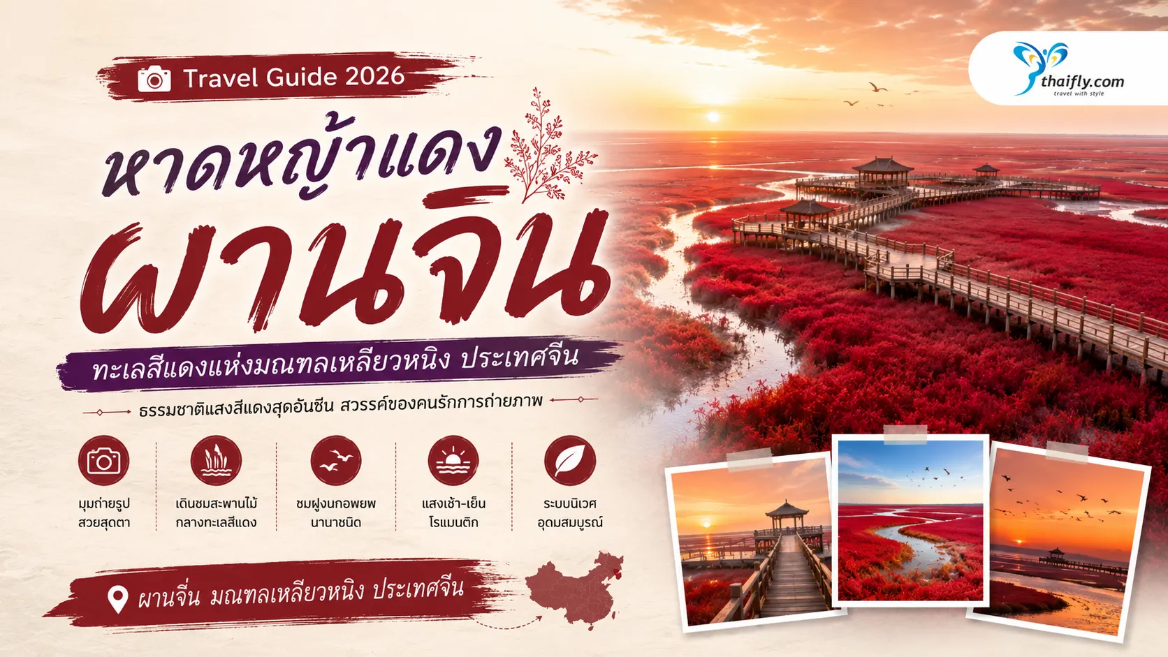 หาดหญ้าแดงผานจิ่น อยู่ที่ไหน? ทำความรู้จักทะเลสีแดงแห่งเหลียวหนิง