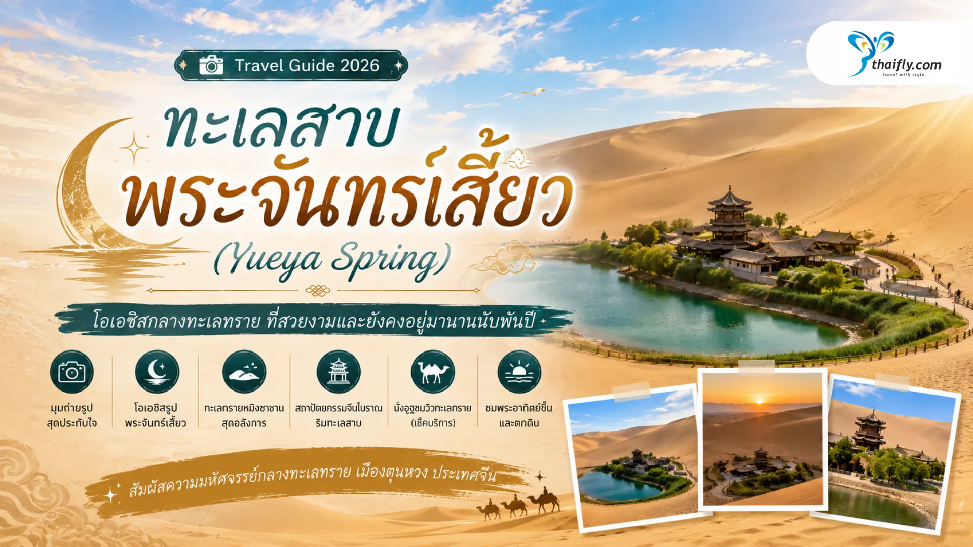 ทะเลสาบพระจันทร์เสี้ยว (Yueya Spring) โอเอซิสกลางทะเลทรายที่ยังคงความมหัศจรรย์มานานนับพันปี