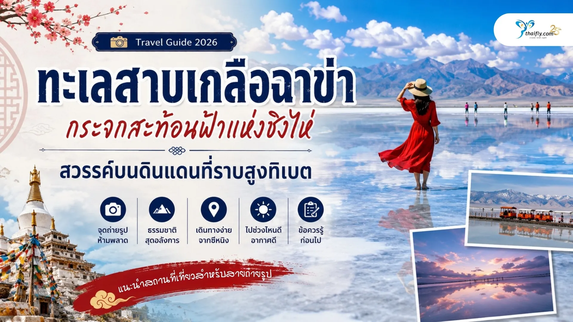 ทะเลสาบเกลือฉาข่า อยู่ที่ไหน? รู้จักกระจกสะท้อนฟ้าแห่งชิงไห่