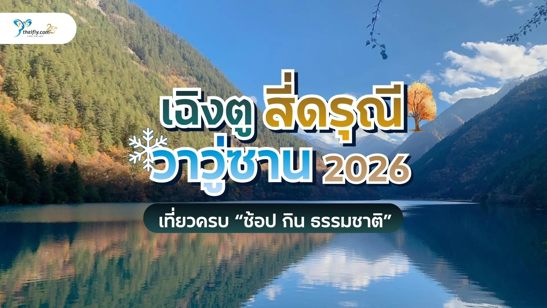 เฉิงตู สี่ดรุณี วาวู่ซาน 2026 – เที่ยวครบ “ช้อป กิน ธรรมชาติ” เส้นทางมาแรงที่สุดปีหน้า