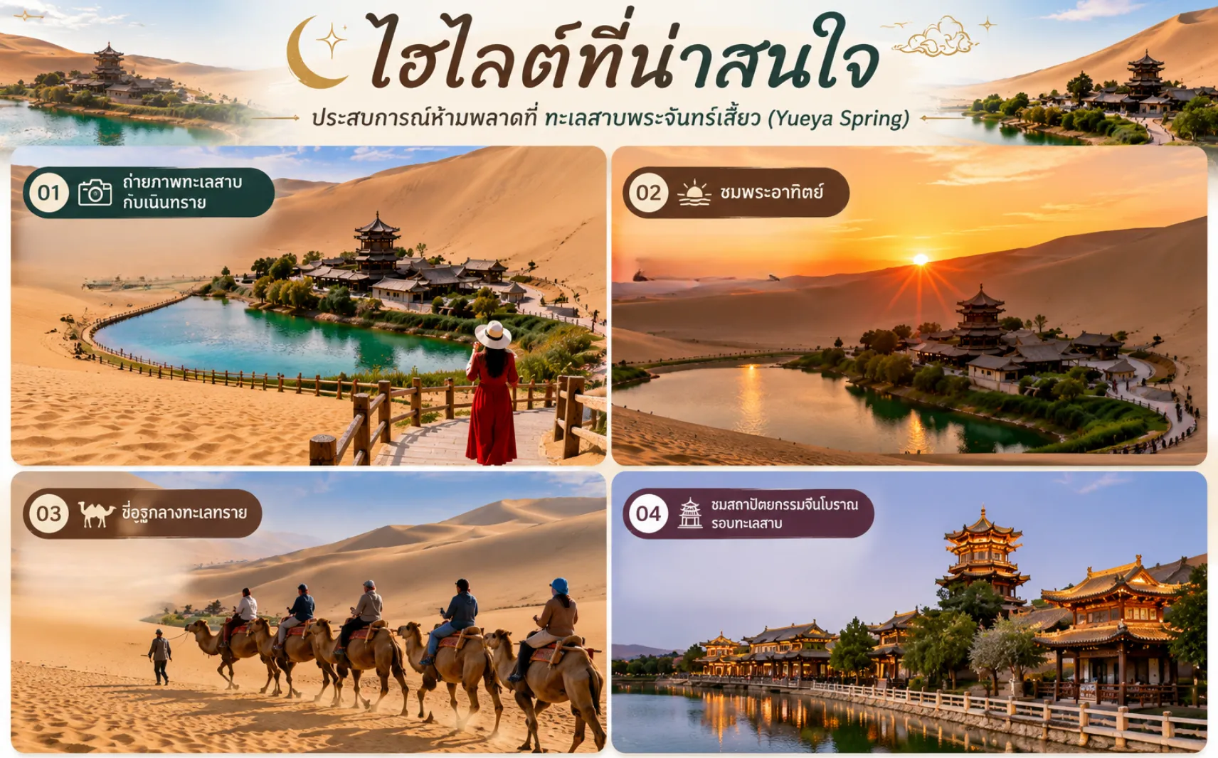 ไฮไลต์ที่น่าสนใจของทะเลสาบพระจันทร์เสี้ยว