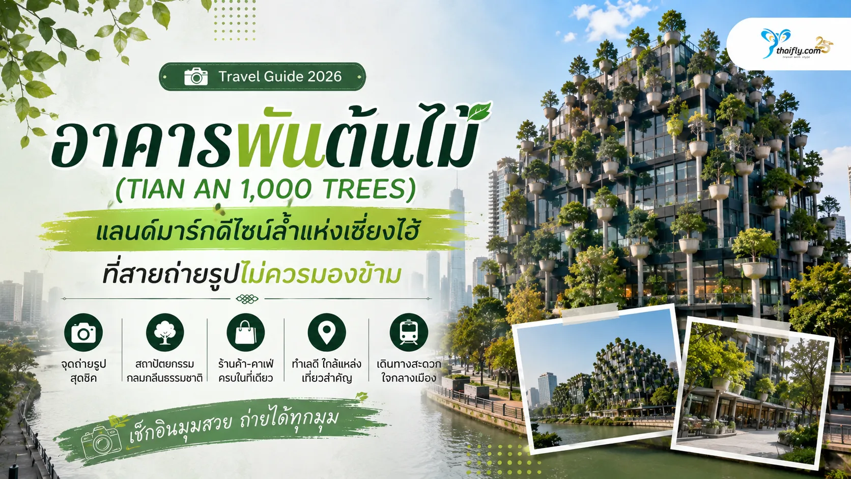 อาคารพันต้นไม้ (TIAN AN 1,000 TREES) คืออะไร? คู่มือเที่ยวก่อนเดินทาง