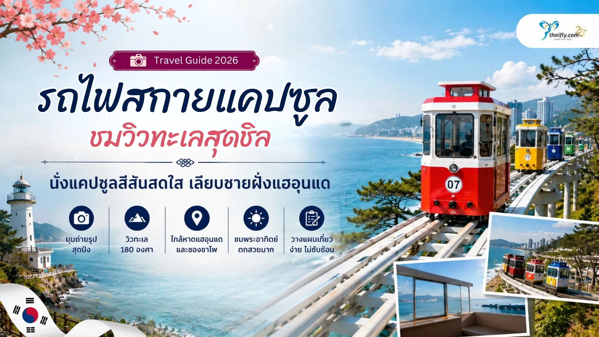 รถไฟสกายแคปซูล (Sky Capsule) ปูซาน ชมวิวทะเลจากแคปซูลสีสันสดใสริมชายฝั่ง