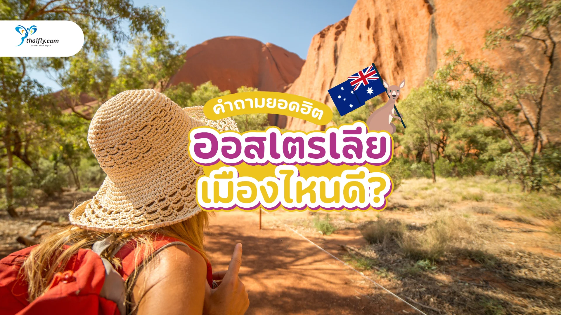 ออสเตรเลีย เมืองไหนดี? รวม 5 เมืองน่าอยู่-น่าเที่ยว ที่ต้องรู้ก่อนวางแผนปี 2025