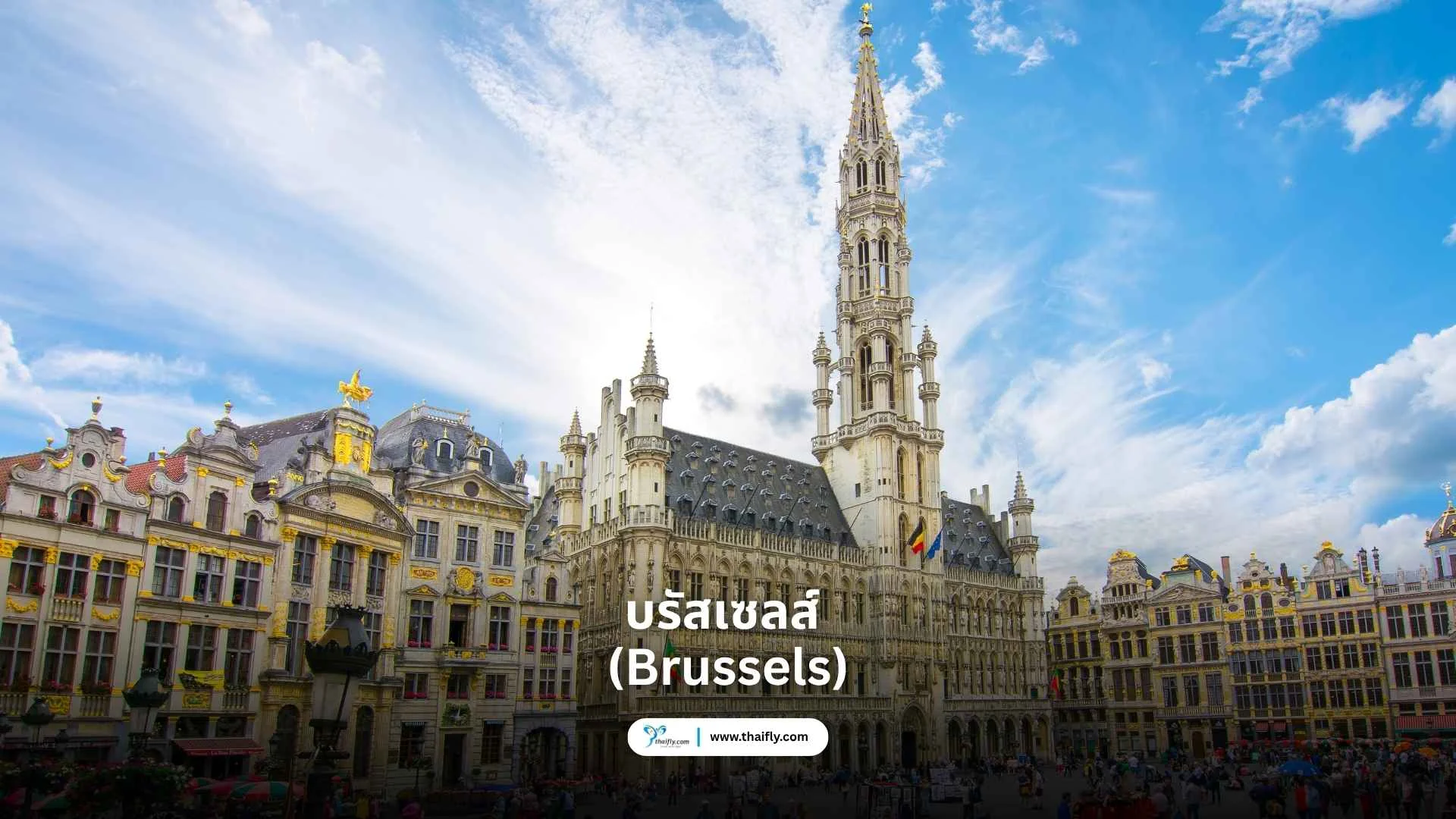 บรัสเซลส์ (Brussels)