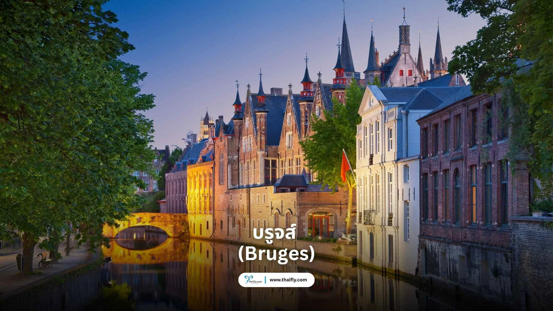 บรูจส์ (Bruges)
