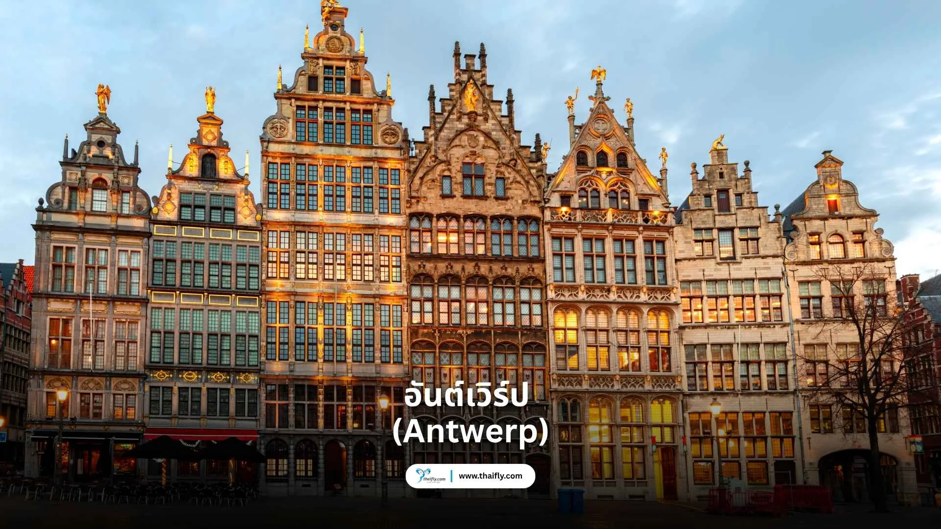 อันต์เวิร์ป (Antwerp)