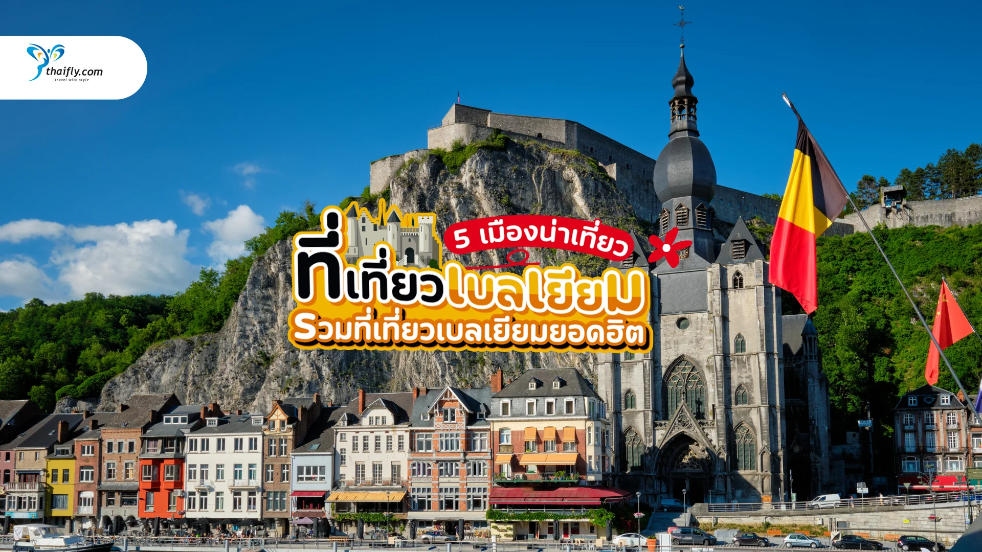 ที่เที่ยวเบลเยียม เที่ยวประเทศเล็กๆ แต่เสน่ห์ล้นใจ