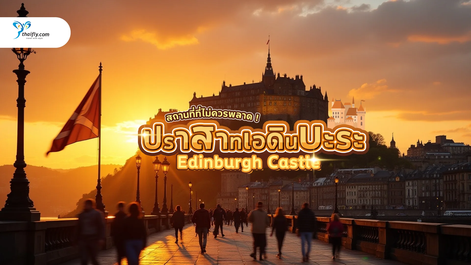 ปราสาทเอดินบะระ (Edinburgh Castle) – มหาปราสาทบนยอดเขาแห่งใจกลางเมืองสกอตแลนด์