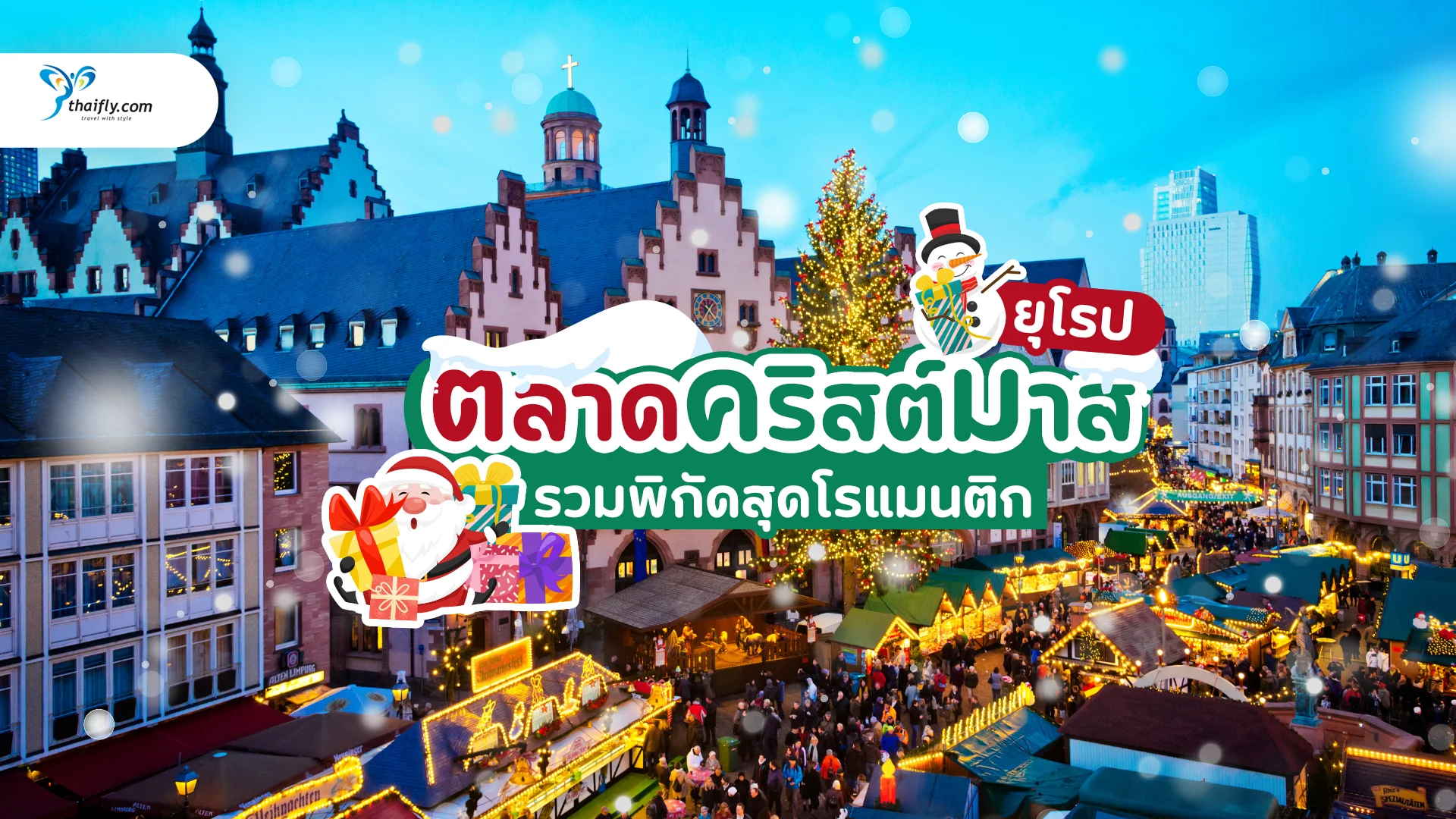 ตลาดคริสต์มาส ยุโรป 2025 เที่ยวไหนดี ? รวมพิกัดสุดคลาสสิกต้องไปให้ได้สักครั้ง