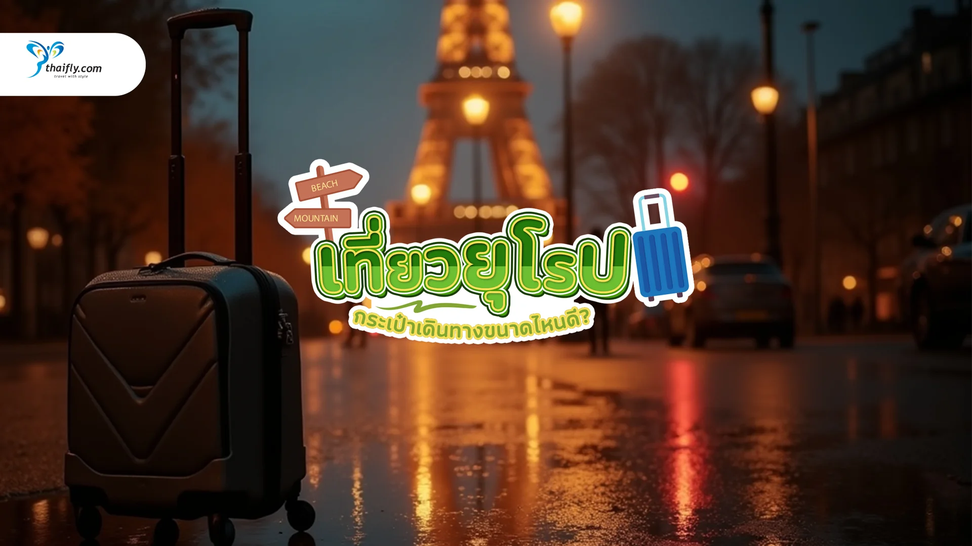 เที่ยวยุโรปถือกระเป๋าเดินทางขนาดไหนดี? เลือกให้ถูก ใช้ให้คุ้ม พร้อมคำแนะนำอัปเดต 2025