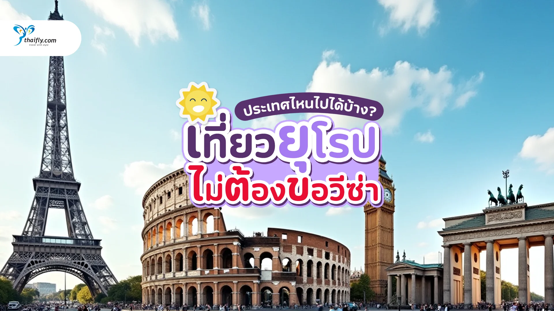 เที่ยวยุโรปไม่ต้องขอวีซ่า ประเทศไหนไปได้บ้าง? อัพเดต 2025