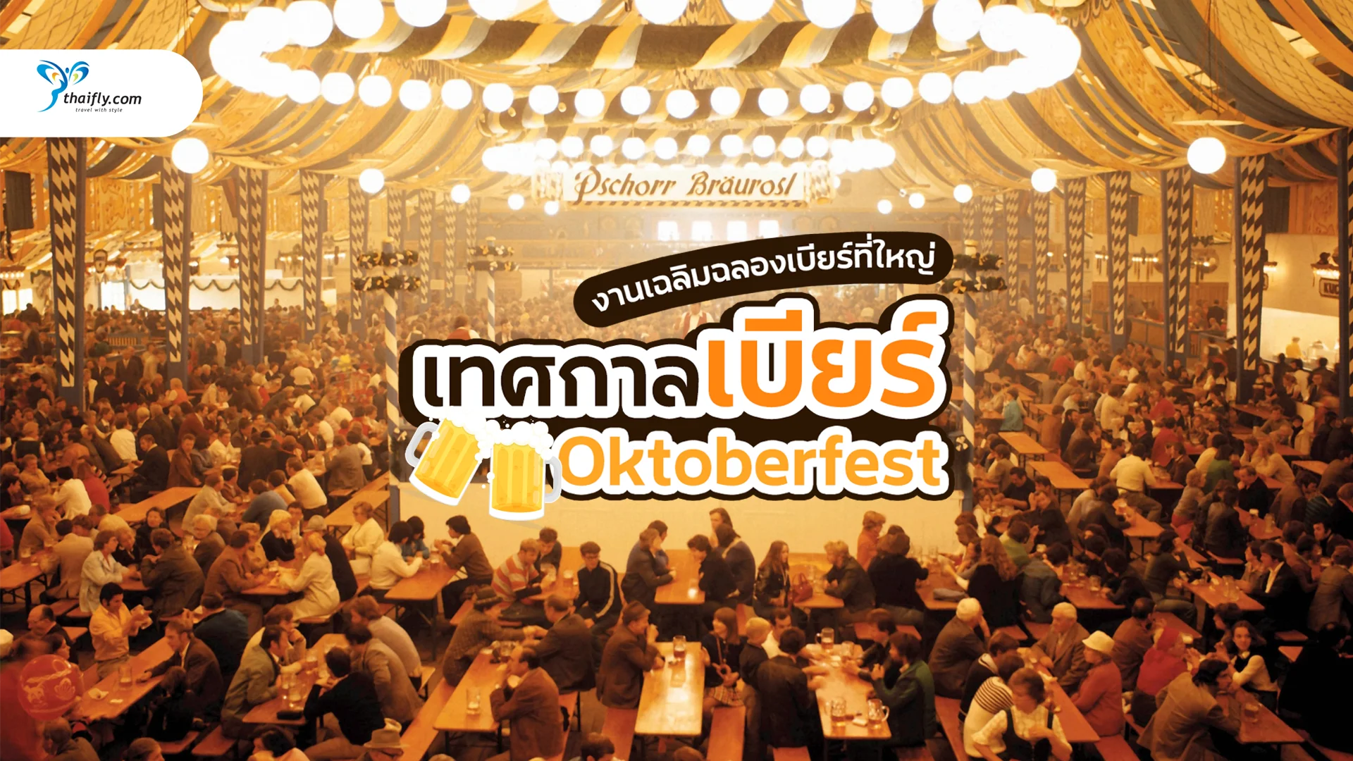 Oktoberfest เทศกาลเบียร์ที่ยิ่งใหญ่ที่สุดในโลก