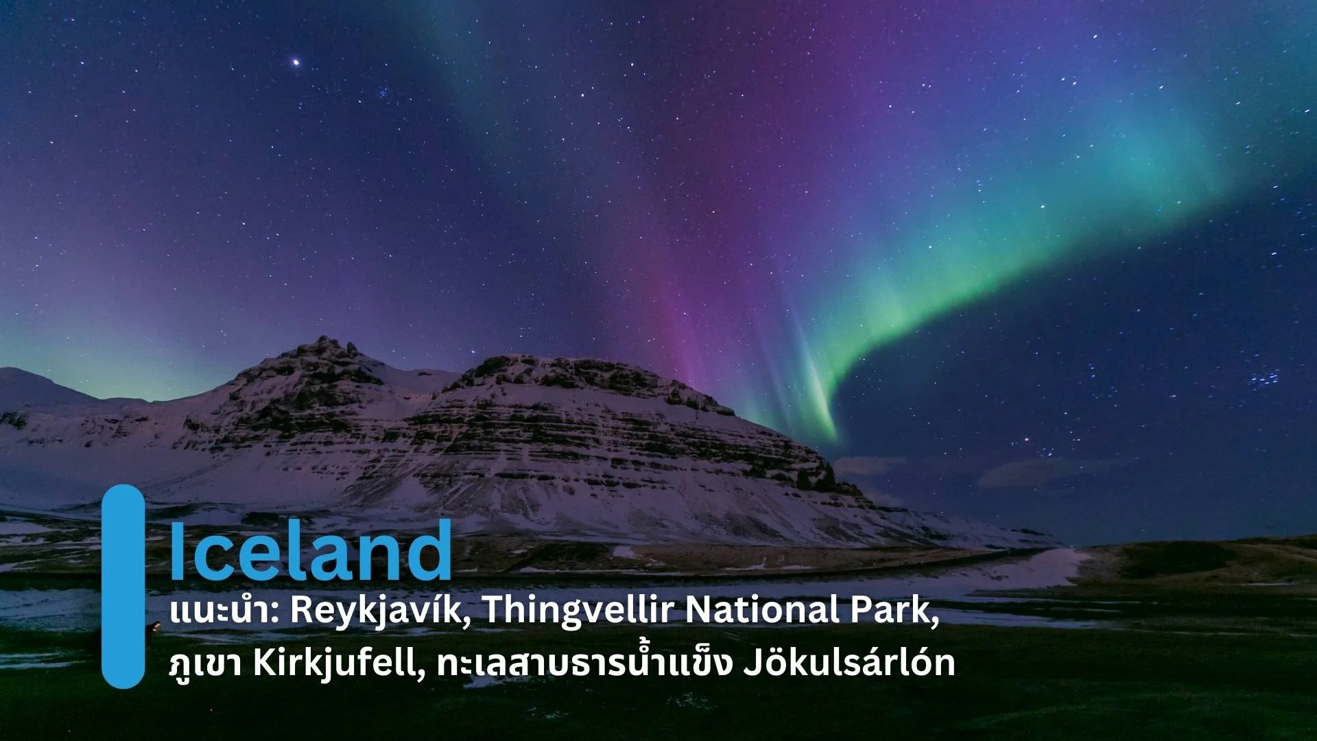 ไอซ์แลนด์ (Iceland)