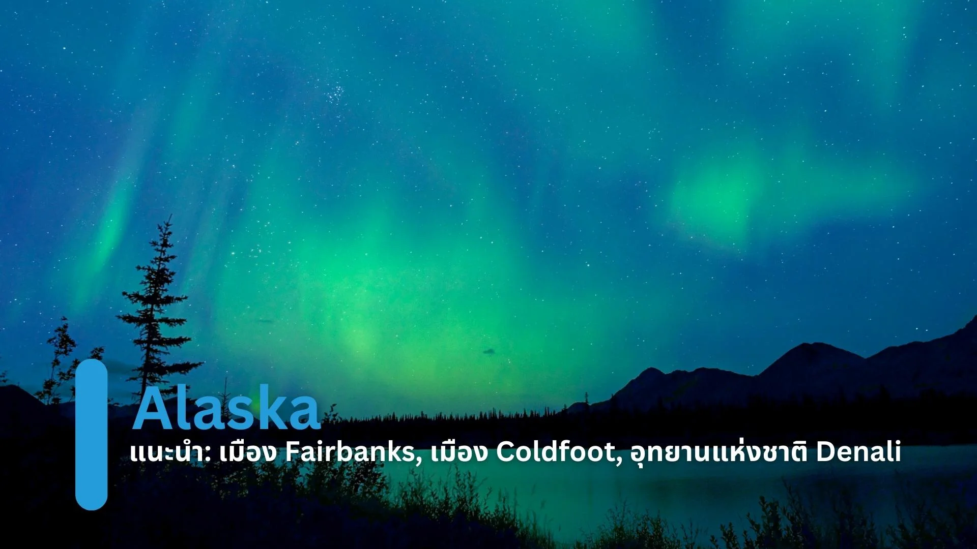 สหรัฐอเมริกา (รัฐอลาสกา – Alaska)