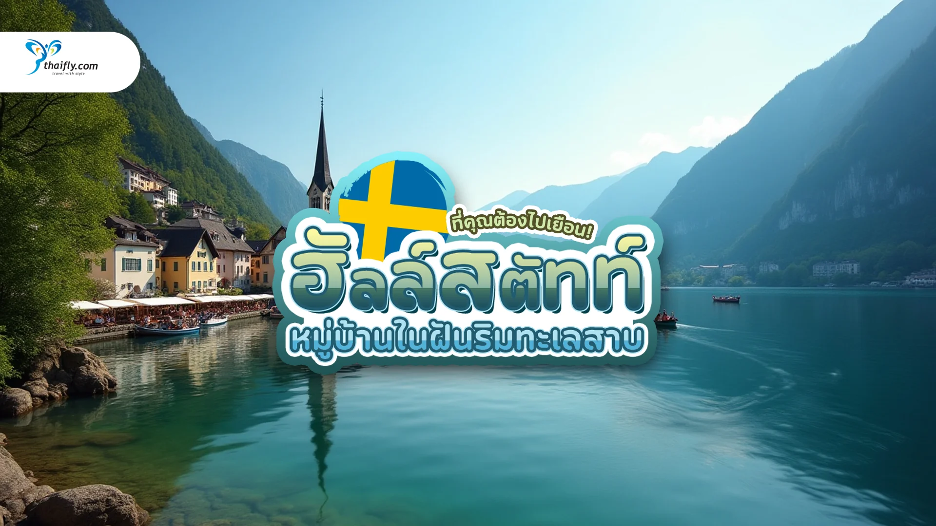 ฮัลล์สตัทท์ หมู่บ้านในฝันริมทะเลสาบ – สวยระดับโลกที่คุณต้องไปเยือน