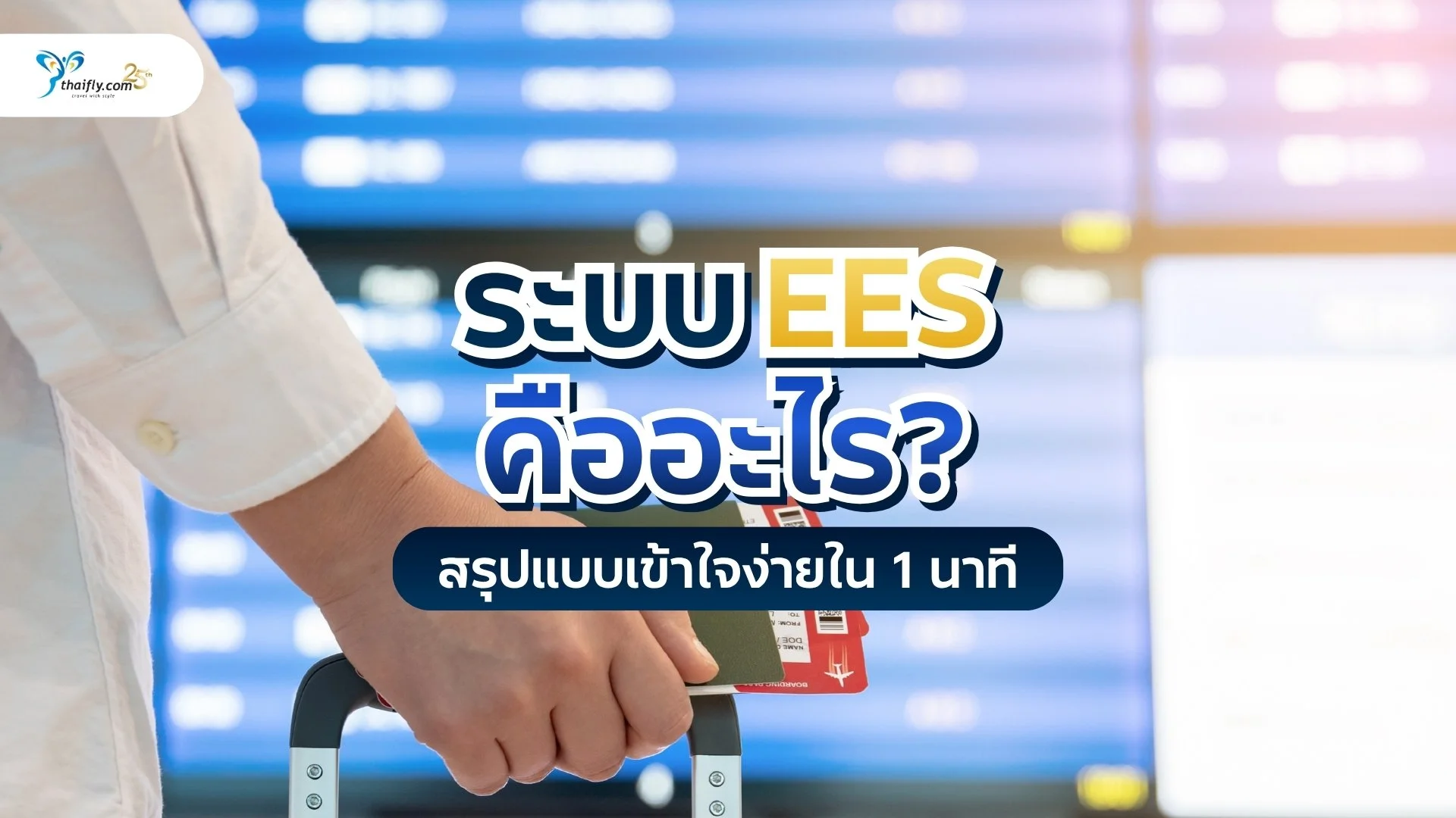 ระบบ EES คืออะไร? สรุปแบบเข้าใจง่ายใน 1 นาที