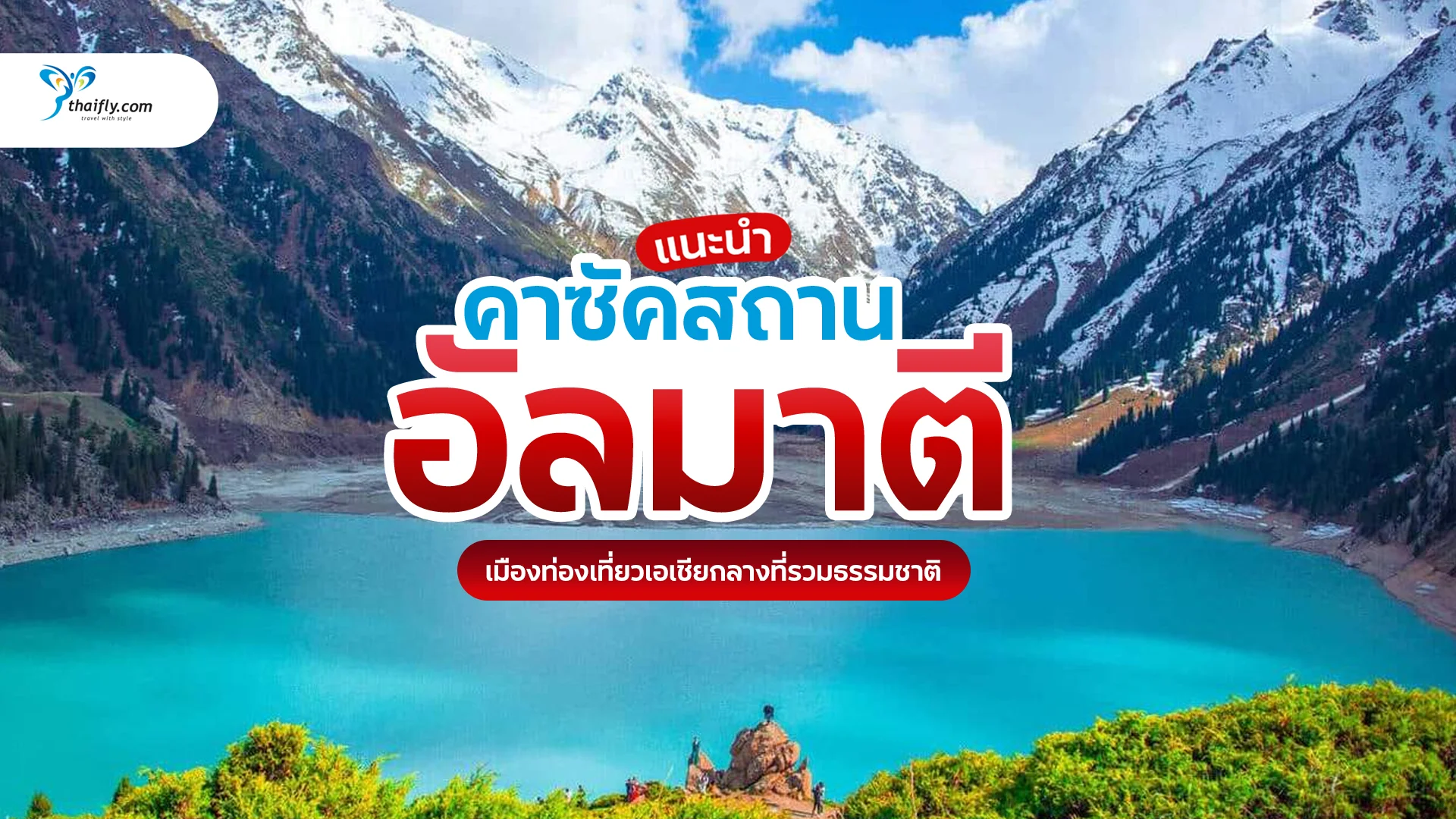 อัลมาตี คาซัคสถาน เมืองท่องเที่ยวเอเชียกลางที่รวมธรรมชาติ วัฒนธรรม และชีวิตเมืองไว้ในที่เดียว